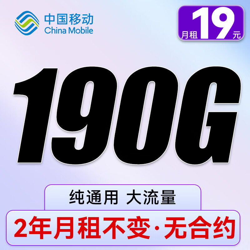 中国移动 CHINA MOBILE 暴富卡 两年19元/月（190G全国流量+纯通用+无合约） 0.01
