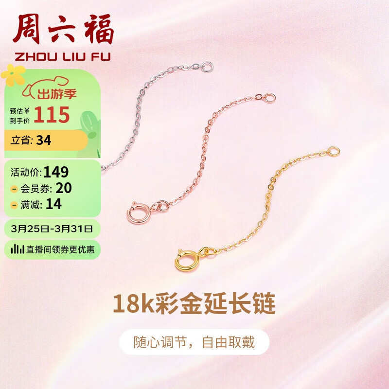 周六福 珠宝 18K金O字延长链彩金玫瑰金三色可选 红18K金 约4.5cm 114.1元（需用