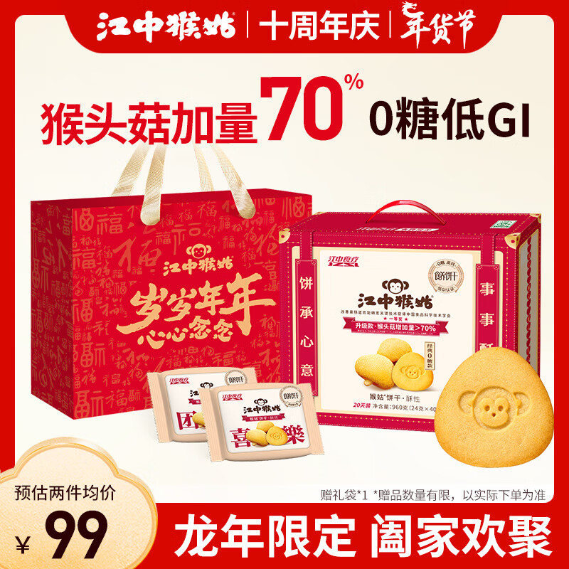 江中 猴姑 酥性饼干 960g 94元（需用券）