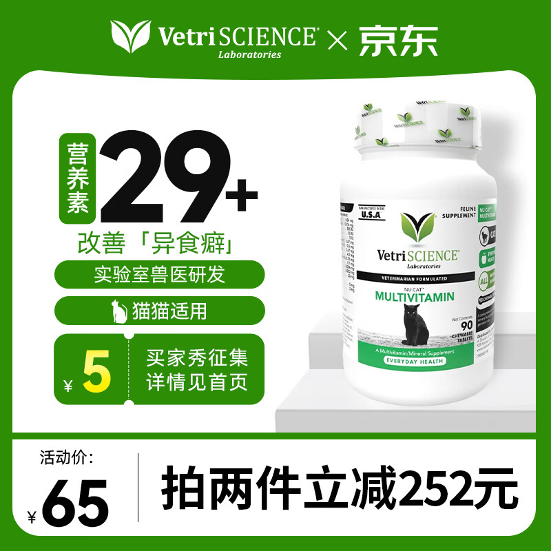 宠物大师 VetriSCIENCE 猫用维生素90粒 49.5元(需买2件,需用券)
