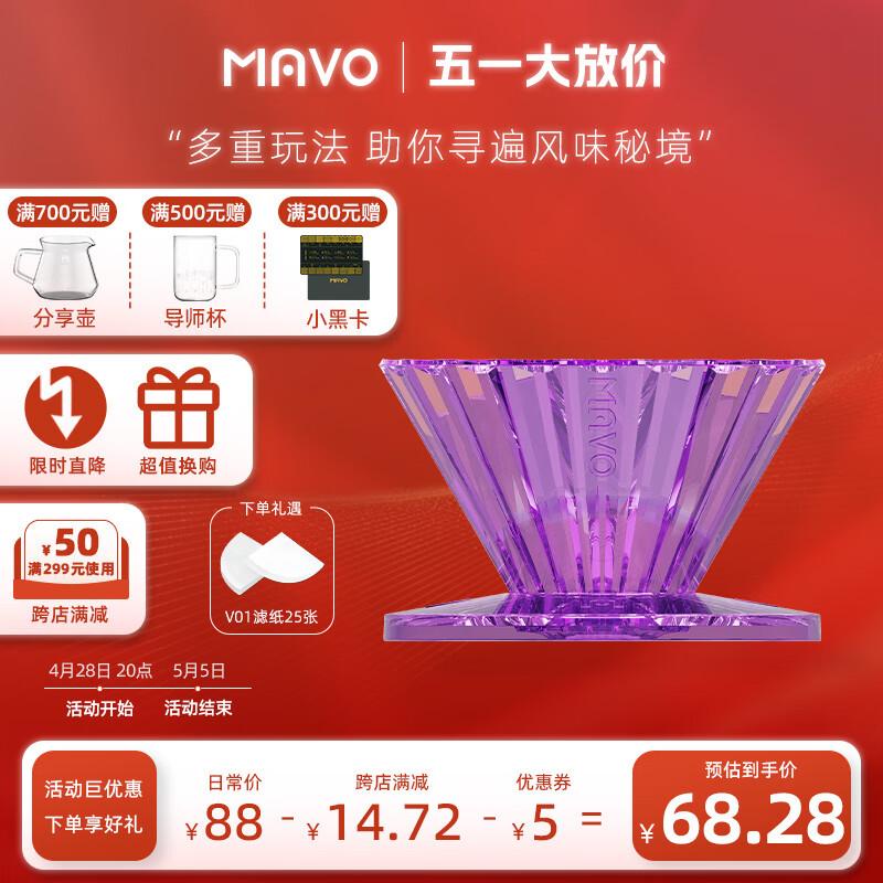 MAVO 幻紫星凝咖啡滤杯手冲咖啡壶滴漏壶漏斗滤壶V60滤杯蛋糕折纸滤杯 83元（需用券）