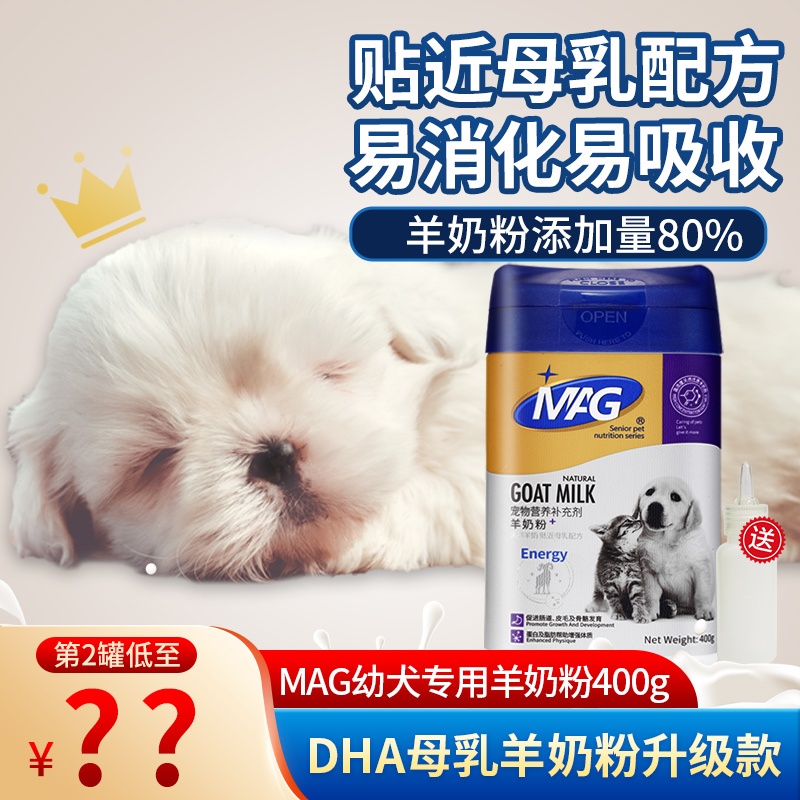 MAG 羊奶粉400g幼犬专用狗狗羊奶粉非临期柯基比熊通用宠物狗奶粉 68.1元（需