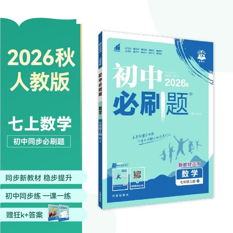 2026秋《初中必刷题》数学人教版 33.86元 - 清风线报
