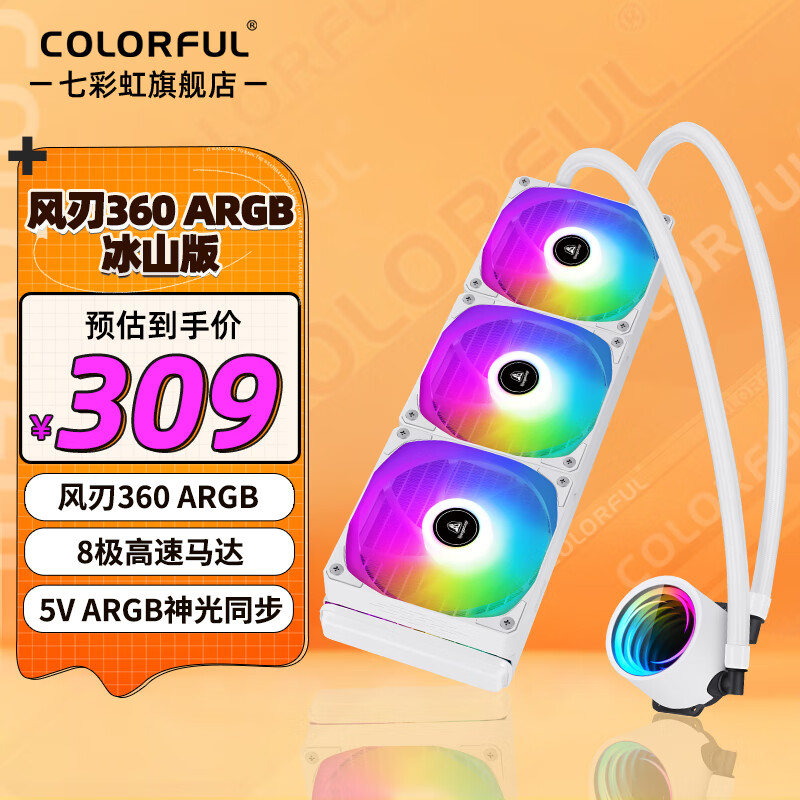 COLORFUL 七彩虹 风刃360 ARGB 冰山版 一体式水冷散热器 309元