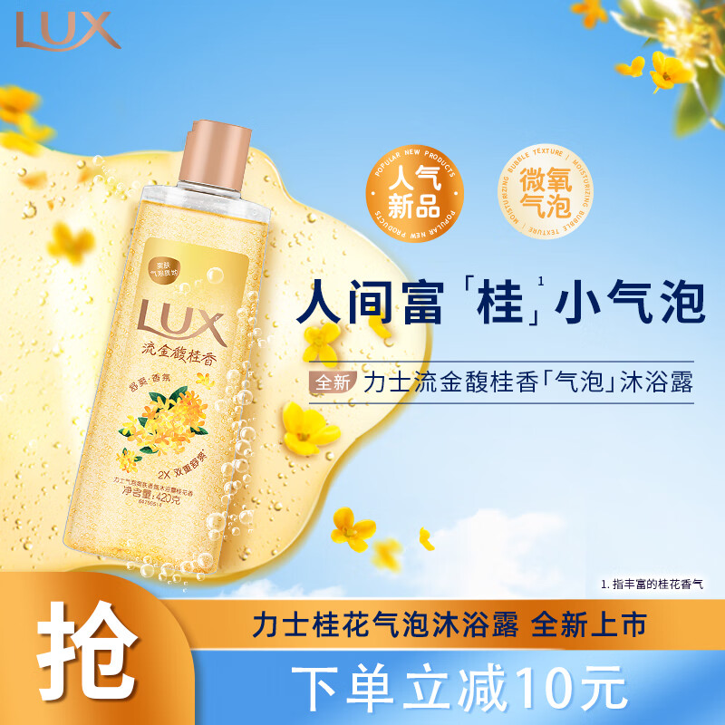 LUX 力士 气泡爽肤香氛沐浴露桂花香420g 19.9元