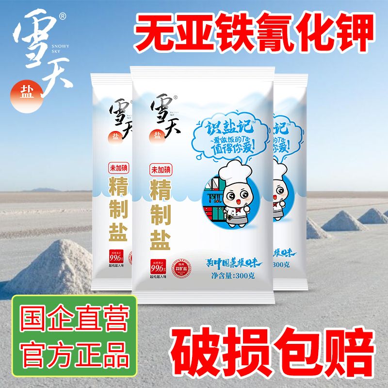 xuetian 雪天 未加碘食用盐甲亢无亚铁氰化钾厨房炒菜专用细盐300g/包批发 8.4