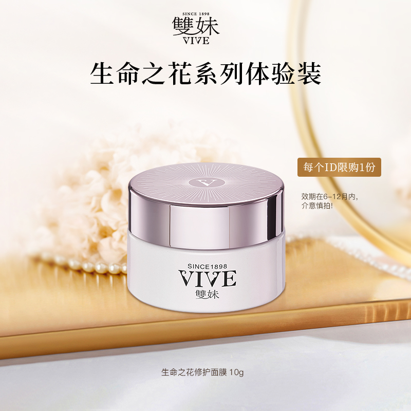 VIVE 雙妹 双妹生命之花修护面膜10g有效期在6-12月 9.41元