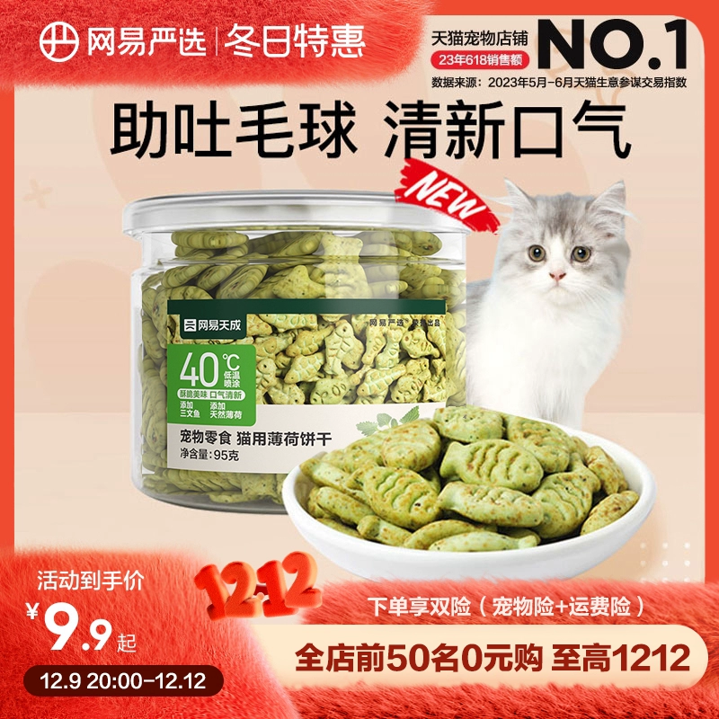 网易严选猫薄荷饼干幼猫零食猫草粒磨牙猫草棒营养增肥猫咪化毛膏 ￥10.9