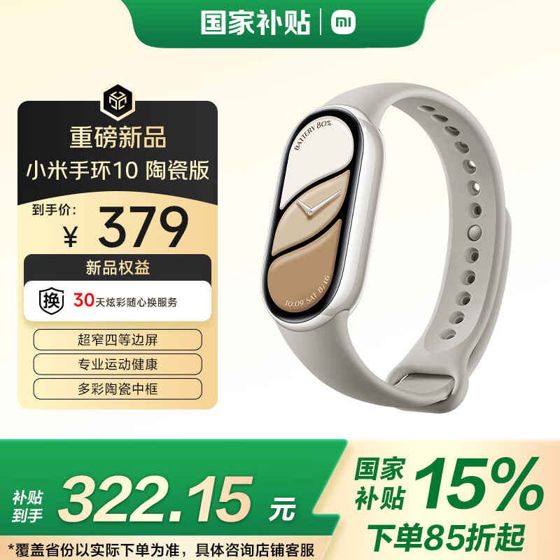 小米 Xiaomi MI)手环10 陶瓷版 铂金灰 智能手环 专业运动 监测睡眠管理 心率血氧长续航运动 322.15元