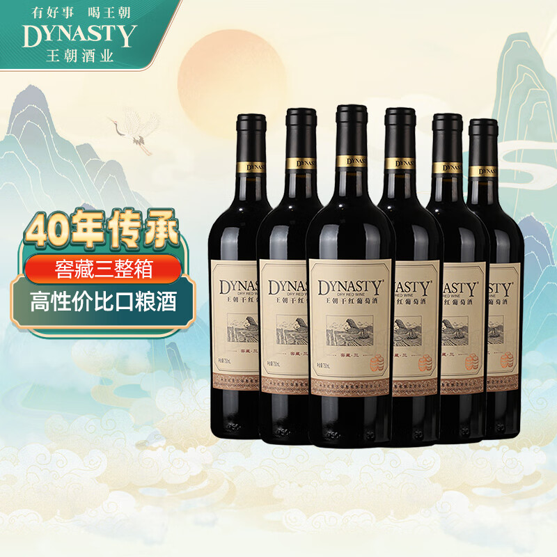 Dynasty 王朝 窖藏三干红葡萄酒750ml*6瓶 118元（需用券）