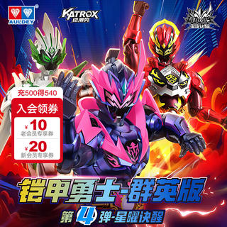 奥迪双钻 铠甲勇士系列铠装盲盒第四弹——星曜诀醒 15.45元 - 86线报 奥迪双钻 铠甲勇士系列铠装盲盒第四弹——星曜诀醒 15.45元 - 86线报
