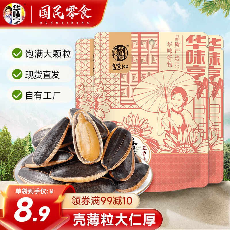 华味亨 500g多口味瓜子*3袋 年货坚果炒货新货葵花籽大颗粒办公室小吃 五香