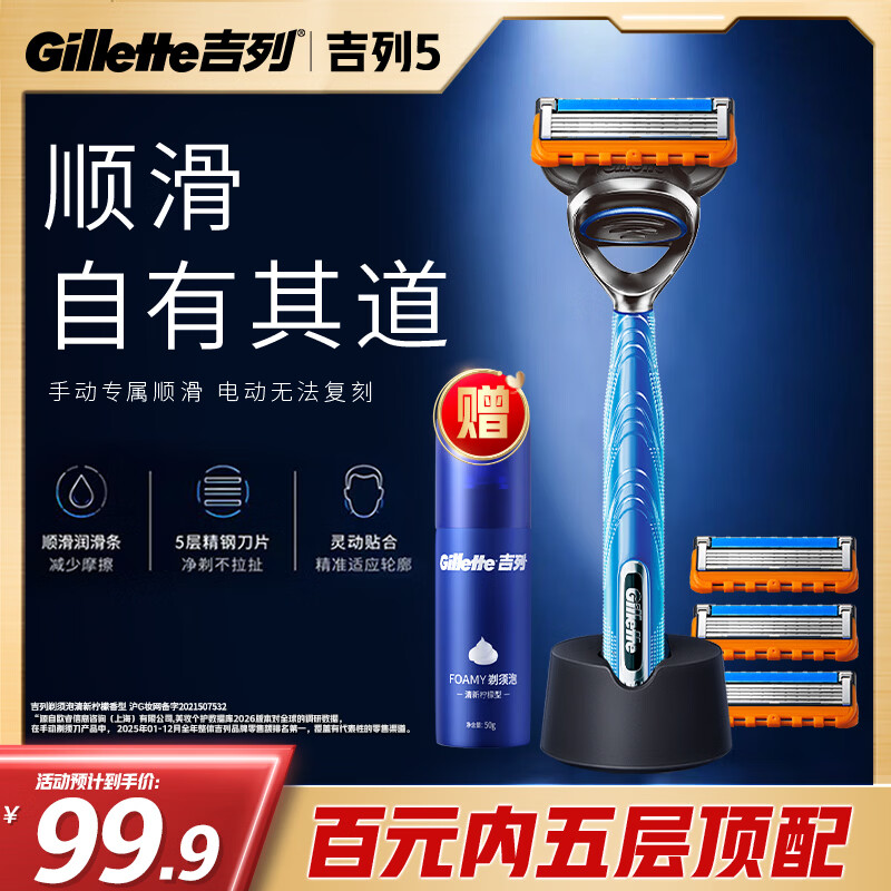 吉列 锋隐致顺手动剃须刀 1刀架+4刀头+50g须泡 89.9元 - 86线报 吉列 锋隐致顺手动剃须刀 1刀架+4刀头+50g须泡 89.9元 - 86线报