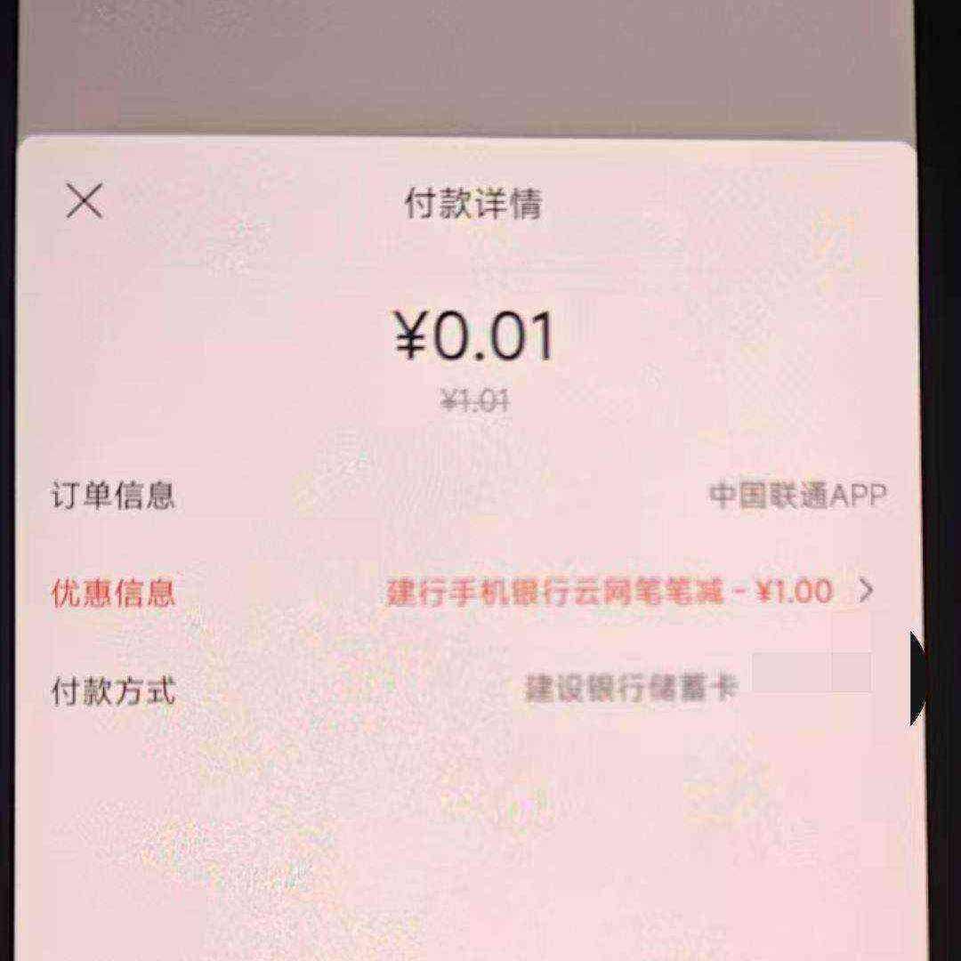 建设银行，0.08元冲8元话费 储蓄卡1.01-1，8次机会 8次机会