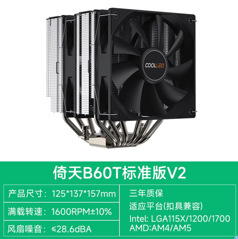 酷里奥 Coolleo 倚天CPU散热器回流焊双塔6热管FDB轴承风扇 B60T V2 穿FIN 119元（