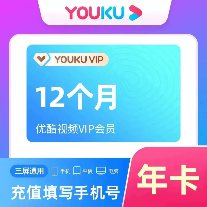 优酷vip会员年卡youku会员优酷视频一年优酷会员年卡 优酷VIP12个月优酷土豆