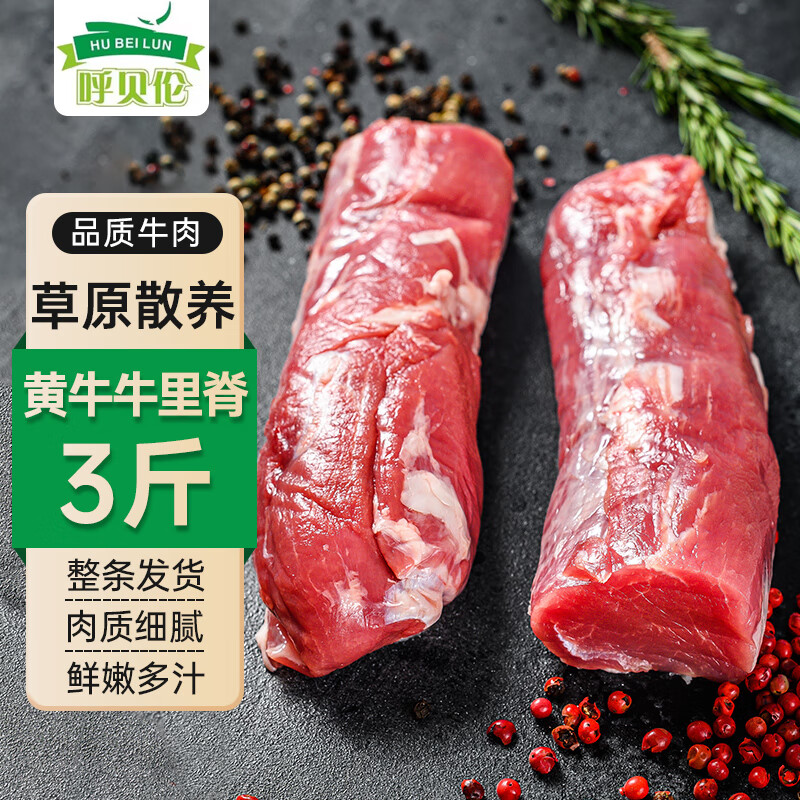 呼贝伦 祁连山黄牛原切牛里脊肉 1500g 清真冷冻牛肉 134元