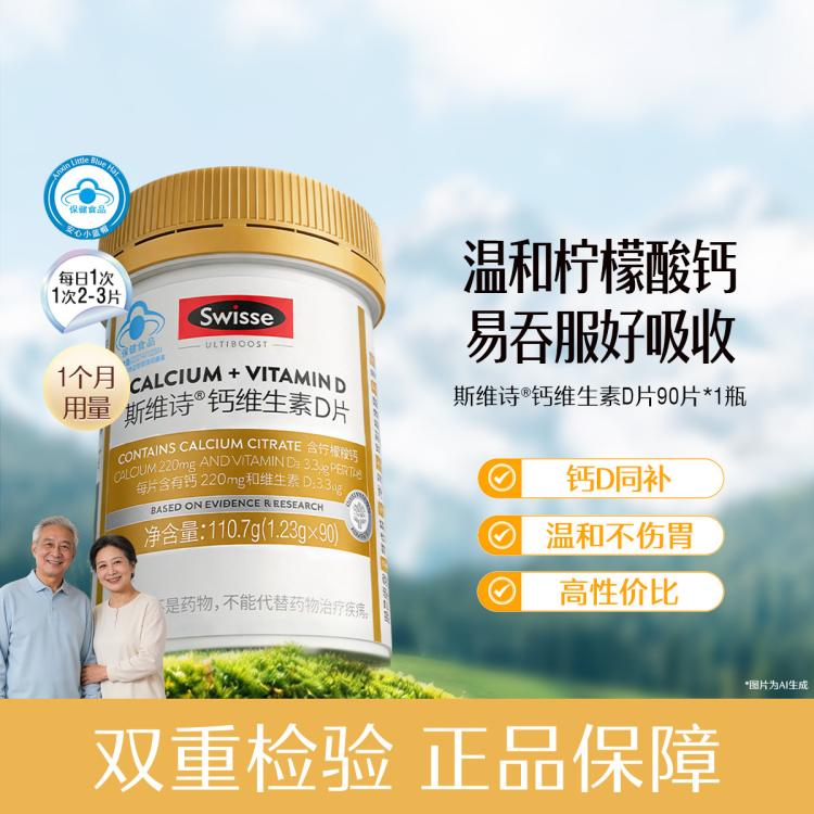 斯维诗 Ultiboost 钙维生素D片 49元 - 线报酷