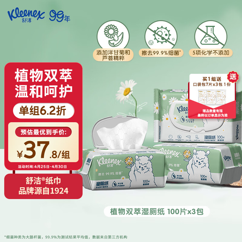 Kleenex 舒洁 植物双萃湿厕纸100抽*3包 洁厕湿纸巾私处清洁温和 擦去细菌 37.76元