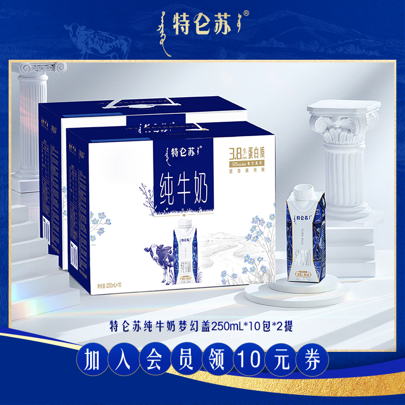 88VIP：特仑苏 【聚】10月产 特仑苏纯牛奶梦幻盖250ml×10包×2箱 75元包邮（需