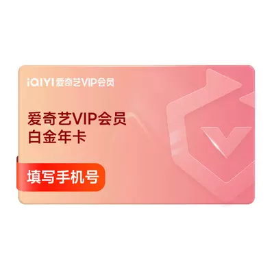 iQIYI 爱奇艺 白金vip会员 12个月年卡 支持电视端 218元（需领券）