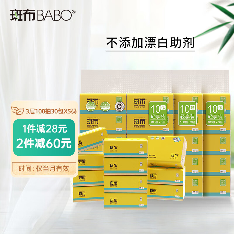 BABO 斑布 抽纸原生竹浆纸 3层100抽30包 ￥41.9