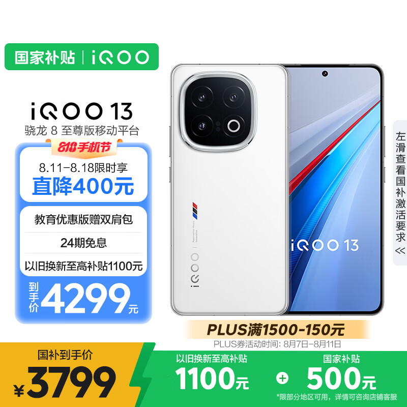vivo iQOO 13 16GB+512GB 5G手机 传奇版 骁龙8至尊版 4299元（需用券）