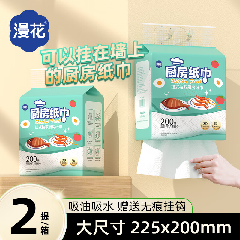 漫花 厨房纸巾厨房抽纸壁挂式厨房用纸200抽吸水吸油纸料理纸巾厨房纸 2提 