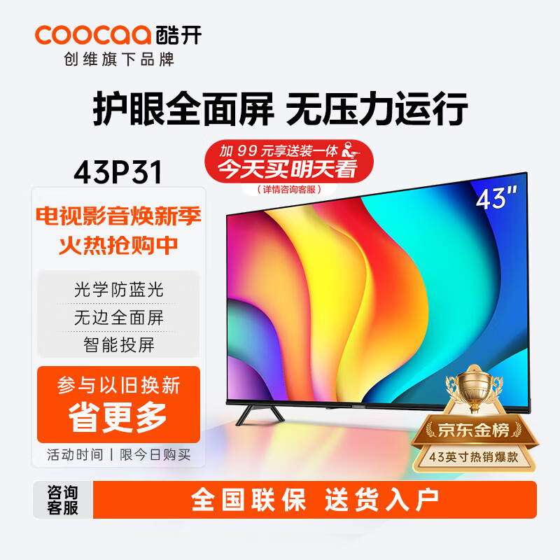 coocaa 酷开 43P31 液晶电视 43英寸 1080P ￥825.68