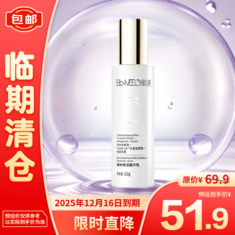 肌活 Bio-MESO BM活糙米焕活精华乳100g 39.9元