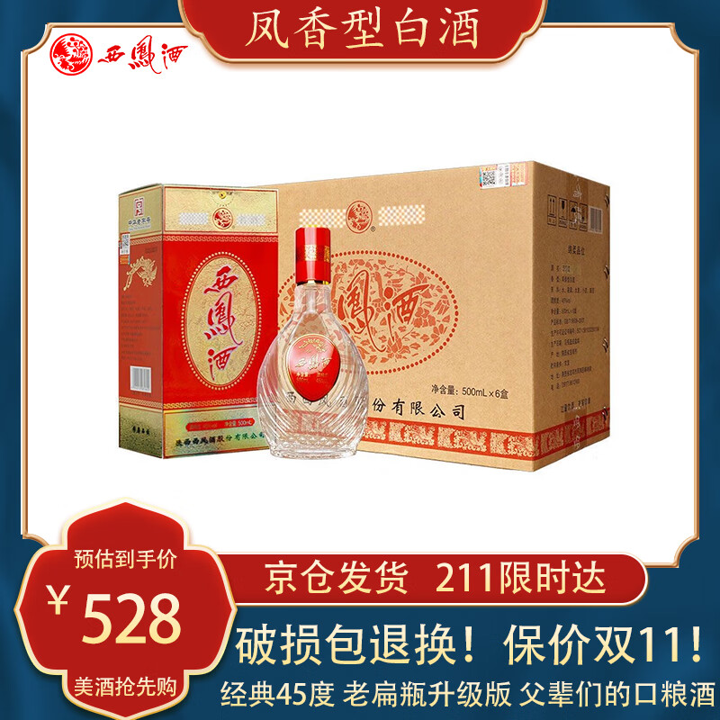 西凤酒 纯粮凤香型白酒 45度 500mL 6瓶 升级版扁瓶 499元（需用券）