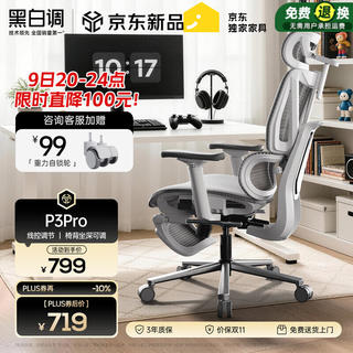 黑白调 可躺 人体工学椅 P3-霜白脚托 360°旋转扶手 空 619.55元 - 86线报 黑白调 可躺 人体工学椅 P3-霜白脚托 360°旋转扶手 空 619.55元 - 86线报