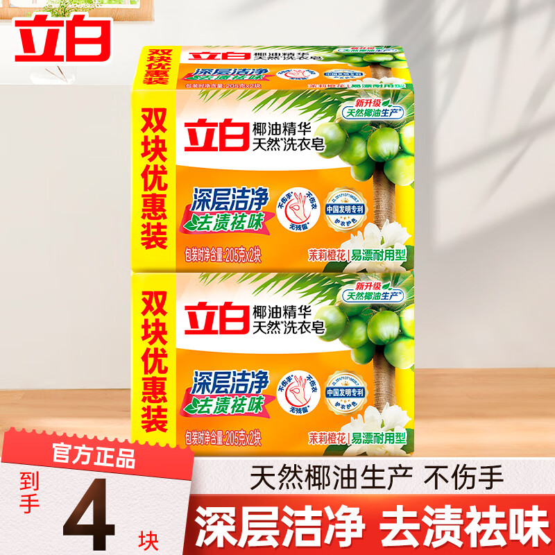 立白 肥皂洗衣皂强力去污透明皂深层去渍祛味不伤手整箱实惠组合装 椰油