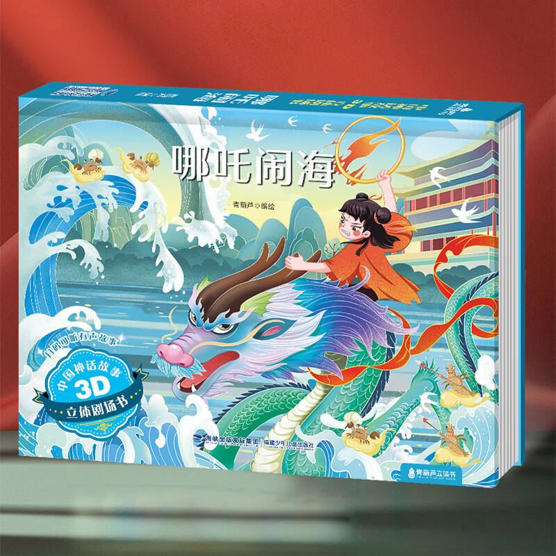 《童话3D立体剧场书：哪吒闹海》 6.59元（需买3件，需用券）