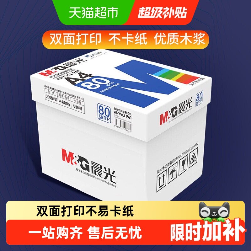 88VIP：晨光 a4纸打印纸白纸复印纸双面打印A4纸学生草稿纸整箱批发 66.58元（