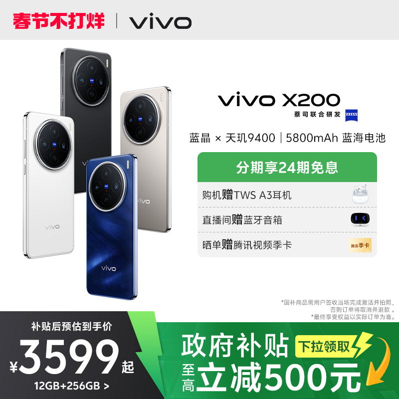 vivo X200 5G手机 12GB+256GB ￥3599