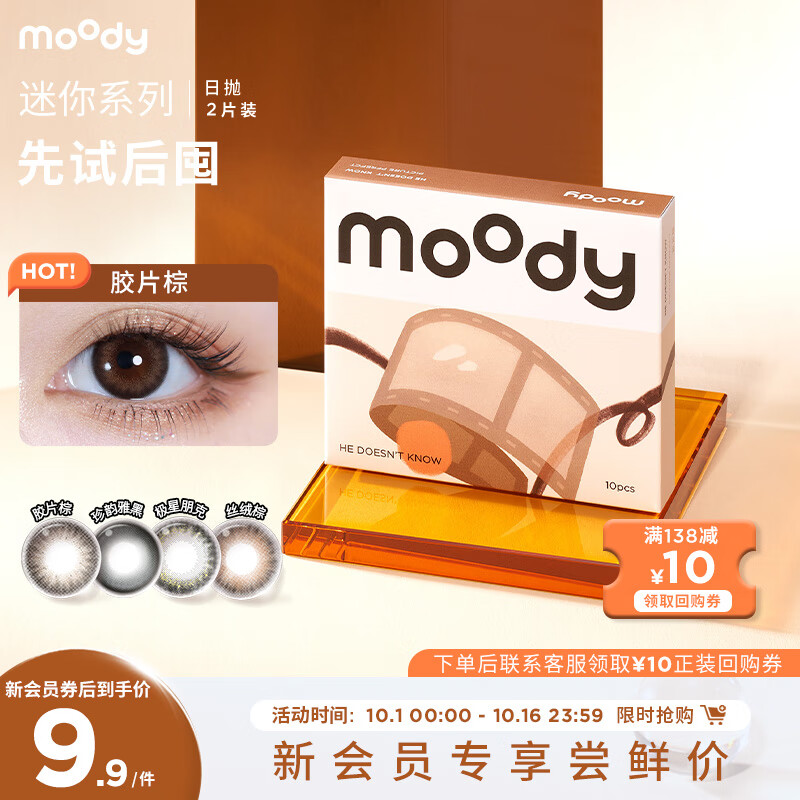 moody 迷你mini系列 美瞳彩色隐形眼镜 日抛 2片装 胶片棕 300度 9.9元（需用券