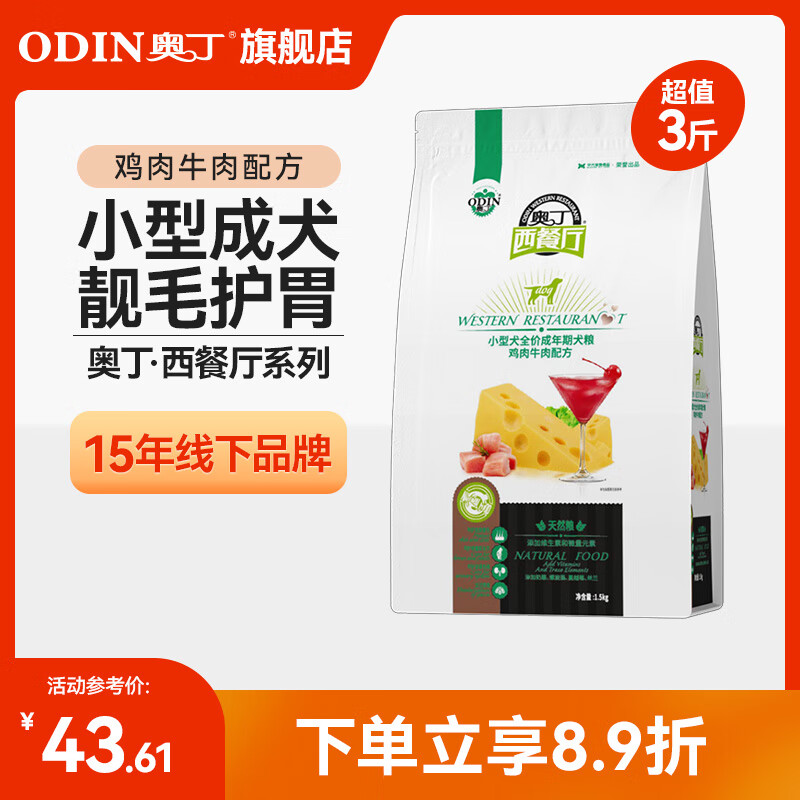 ODIN 奥丁 西餐厅狗粮小型犬中大型犬泰迪贵宾比熊金毛萨摩耶柴犬粮 小型成