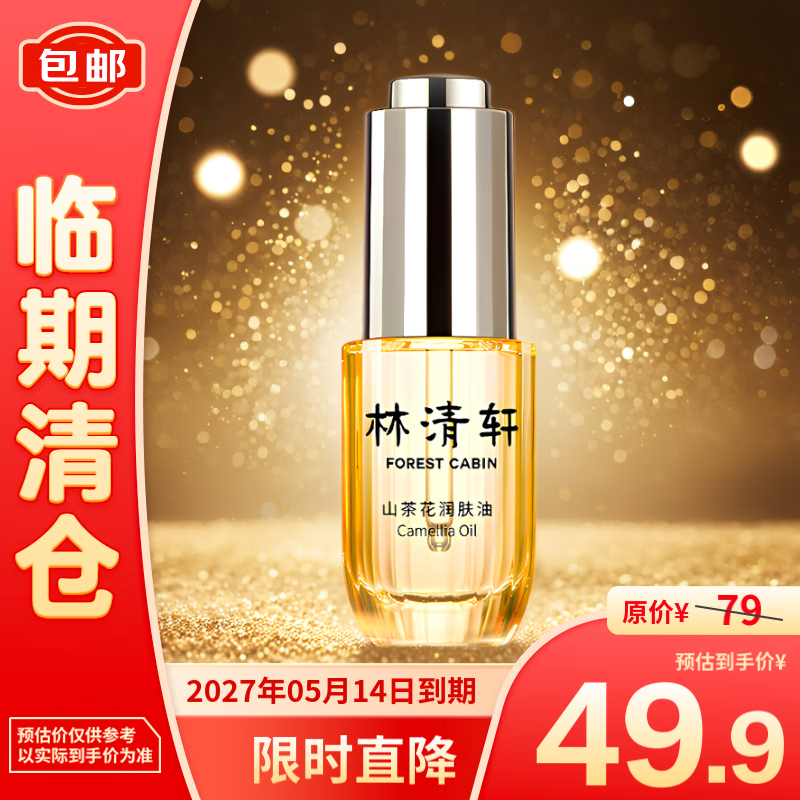 林清轩 山茶花润肤油15ml 49.9元