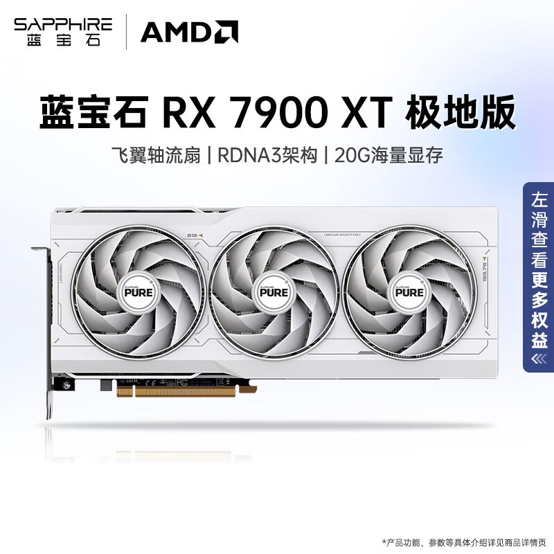 SAPPHIRE 蓝宝石 AMD 三风扇 7900XT极地版/20G独立显卡 4999元