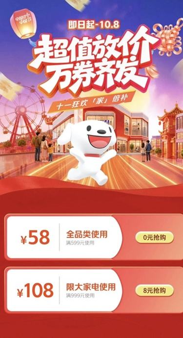 京东 十一狂欢家倍补 超值放价 万券齐发 满599-58全品类券/999-108元大家电券可领 速速领券~ - 线报酷