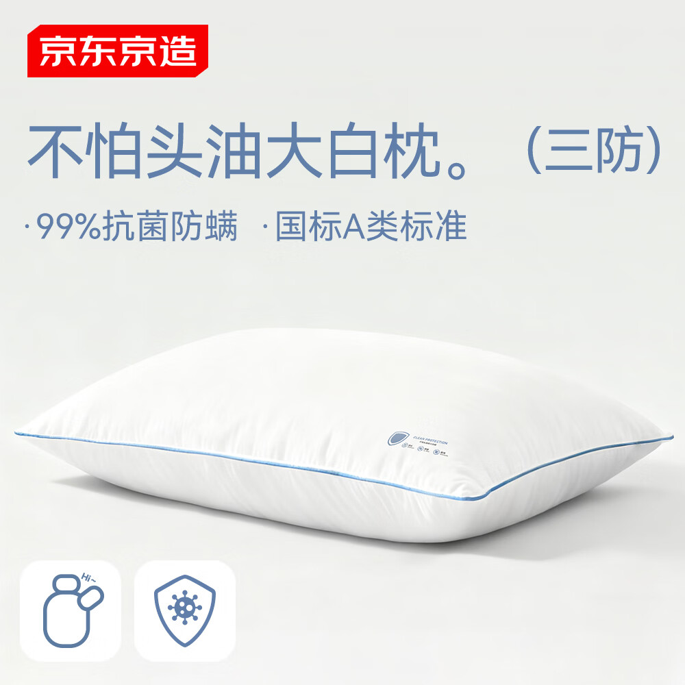 京东京造 不怕头油大白枕 单枕 39.95元 - 86线报