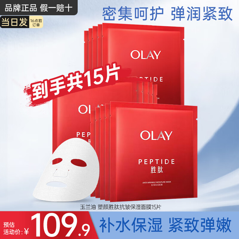 OLAY 胜肽大红瓶面膜女士护肤品补水保湿提拉紧致抗皱淡纹老婆生日礼物 胜