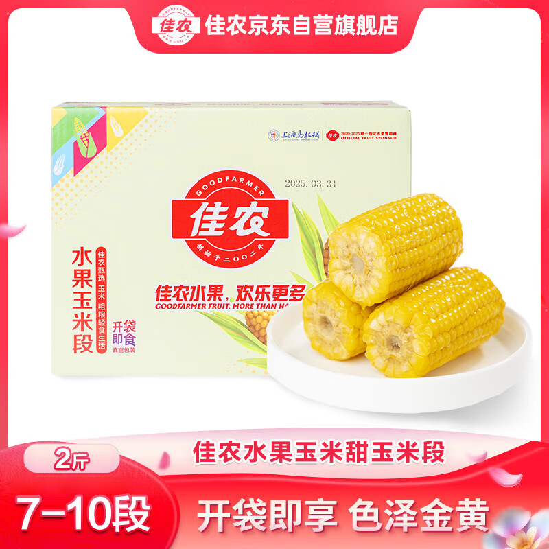 佳农 东北水果玉米段2斤 7-10段 开袋即食 早餐搭档 源头直发 礼盒 22.89元