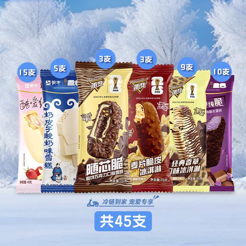 蒙牛 随变经典香草蒙牛纯随变转麦片纯脆草莓香芋雪糕冰淇淋[共45只] 共45支 71.9元 - 86线报