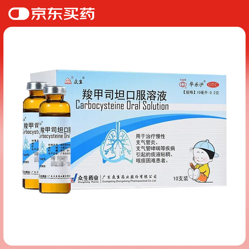 众生 zongseng 华乐沙 羧甲司坦口服溶液 10ml:0.2g 11.25元（需买3件，共33.75元）