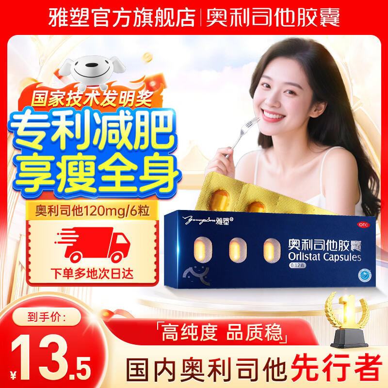 雅塑 奥利司他胶囊 0.12g/粒*3粒/板*2板/盒 用于肥胖或体重超重患者(体重指数