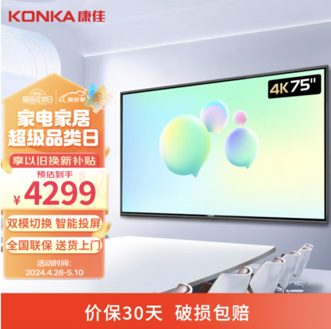 KONKA 康佳 智能液晶电视 2+32GB 5英寸 会议电视（极速投屏75KF03AF）壁挂 4259元（需用券）