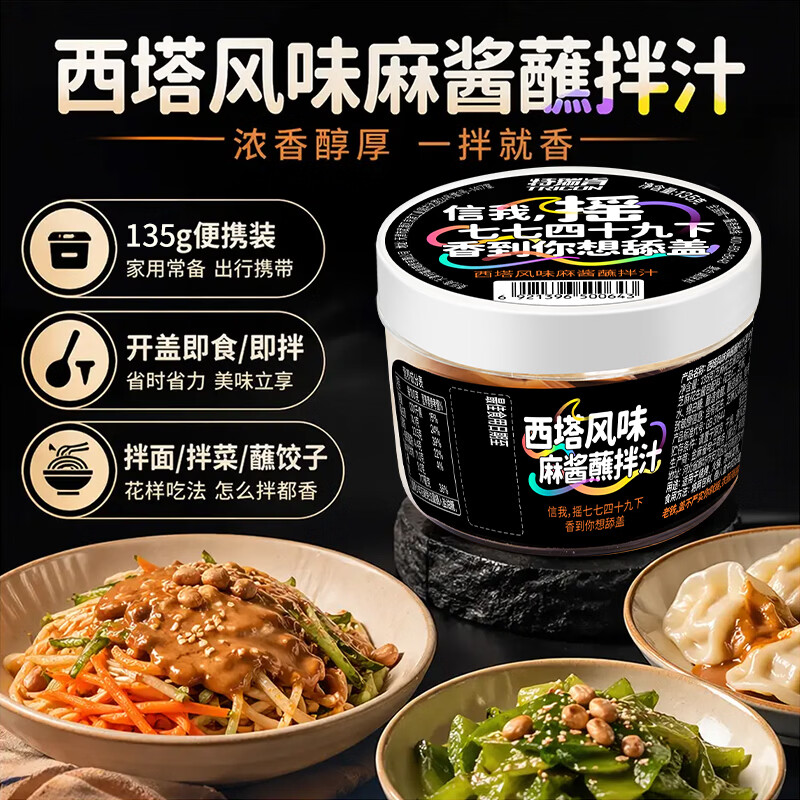 特瑞肯 烤肉蘸料东北沈阳西塔风味麻酱蘸拌汁火锅蘸料凉皮凉菜135g/盒装 8.9元 - 线报酷