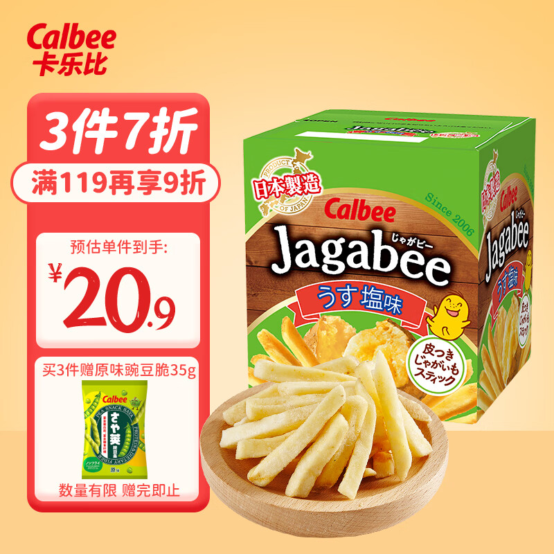 Calbee 卡乐比 薯条三兄弟 淡盐味75g 日本进口零食薯条薯片 休闲膨化食品 19.2
